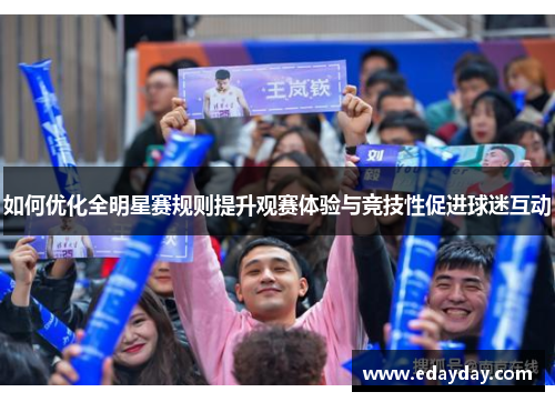 如何优化全明星赛规则提升观赛体验与竞技性促进球迷互动