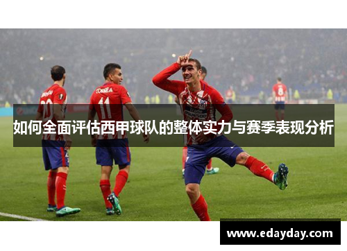 如何全面评估西甲球队的整体实力与赛季表现分析