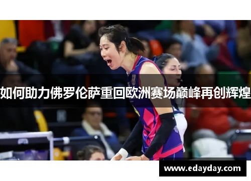 如何助力佛罗伦萨重回欧洲赛场巅峰再创辉煌