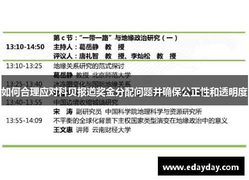 如何合理应对科贝报道奖金分配问题并确保公正性和透明度 如何合理应对科贝报道奖金分配问题并确保公正性和透明度