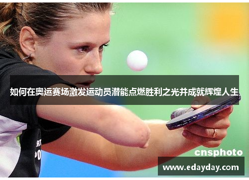 如何在奥运赛场激发运动员潜能点燃胜利之光并成就辉煌人生