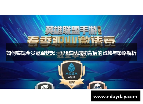 如何实现全员冠军梦想:778车队成功背后的智慧与策略解析 如何实现全员冠军梦想:778车队成功背后的智慧与策略解析