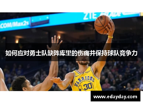 如何应对勇士队缺阵库里的伤痛并保持球队竞争力 如何应对勇士队缺阵库里的伤痛并保持球队竞争力