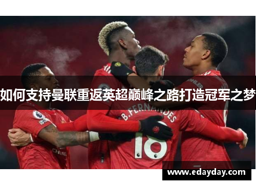 如何支持曼联重返英超巅峰之路打造冠军之梦