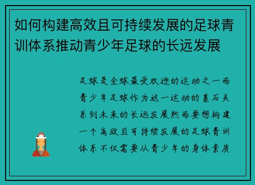 如何构建高效且可持续发展的足球青训体系推动青少年足球的长远发展 如何构建高效且可持续发展的足球青训体系推动青少年足球的长远发展