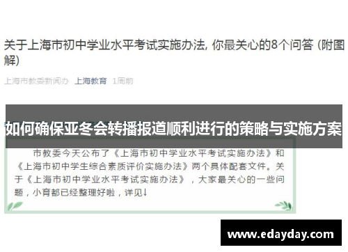如何确保亚冬会转播报道顺利进行的策略与实施方案 如何确保亚冬会转播报道顺利进行的策略与实施方案