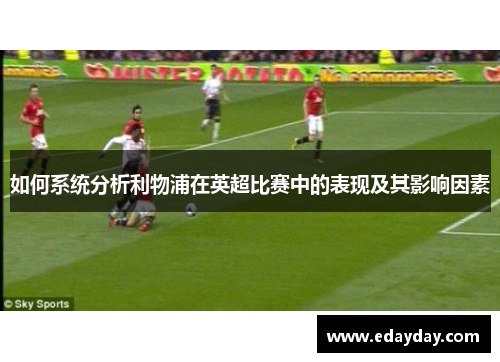 如何系统分析利物浦在英超比赛中的表现及其影响因素