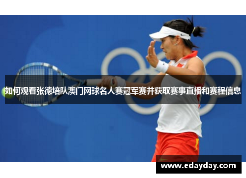 如何观看张德培队澳门网球名人赛冠军赛并获取赛事直播和赛程信息