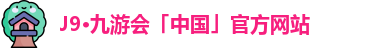 J9·九游会「中国」官方网站